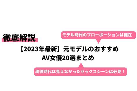 av 女優 元|【2024年最新】元モデルのおすすめAV女優20選まとめ.